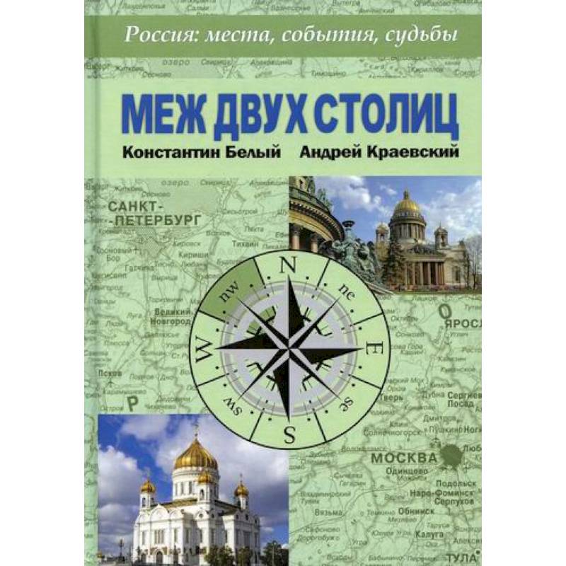 Меж двух столиц. Москва – Санкт-Петербург: места и судьбы