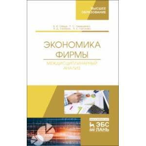 Экономика фирмы. Междисциплинарный анализ. Учебник