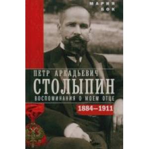 П.А. Столыпин. Воспоминания о моем отце. 1884—1911