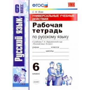Русский язык. 6 класс. Рабочая тетрадь к учебнику Т. А. Ладыженской и др. ФГОС