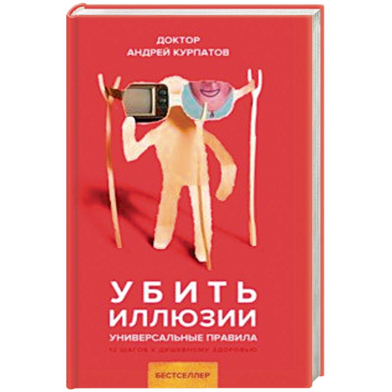 Убить иллюзии. Универсальные правила