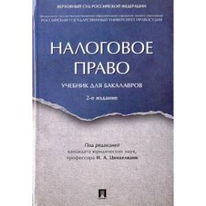 Налоговое право.Уч.для бакалавров.2изд.тв