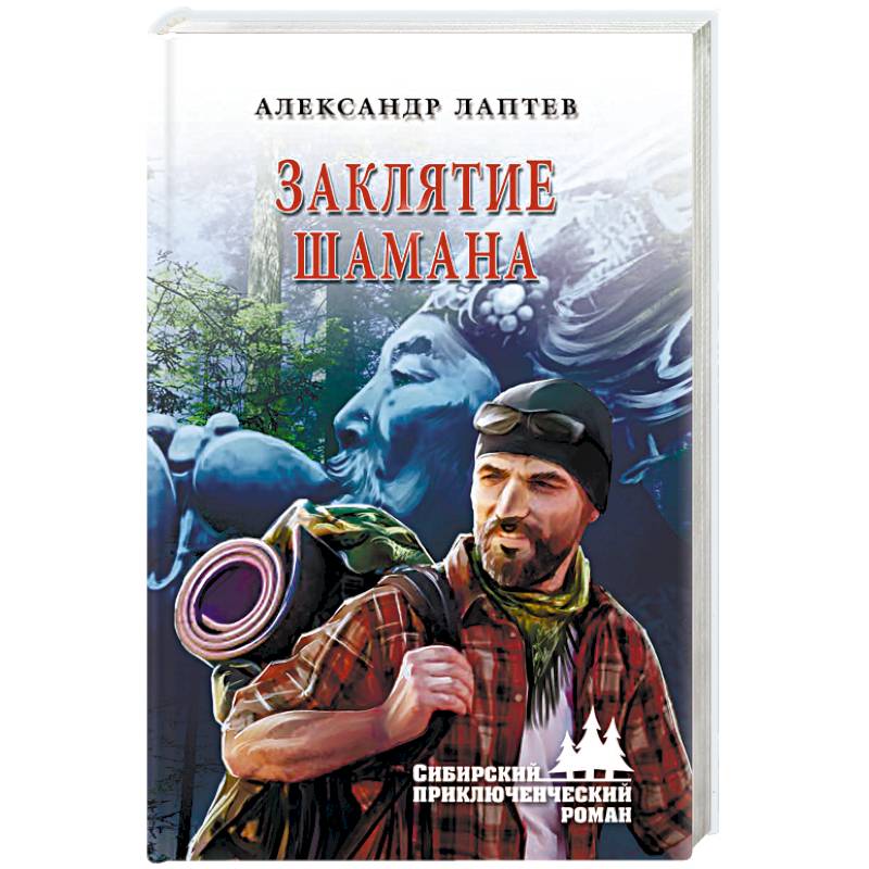 Заклятие шамана