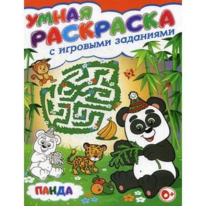 Умная раскраска с игровыми заданиями. Панда