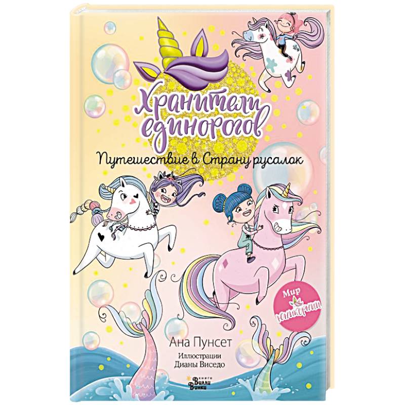 Хранители единорогов. Путешествие в Страну русалок