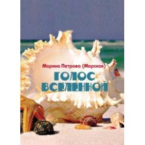 Голос Вселенной