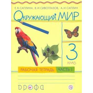 Окружающий мир 3 класс. В 2 частях. Рабочая тетрадь. Часть 1