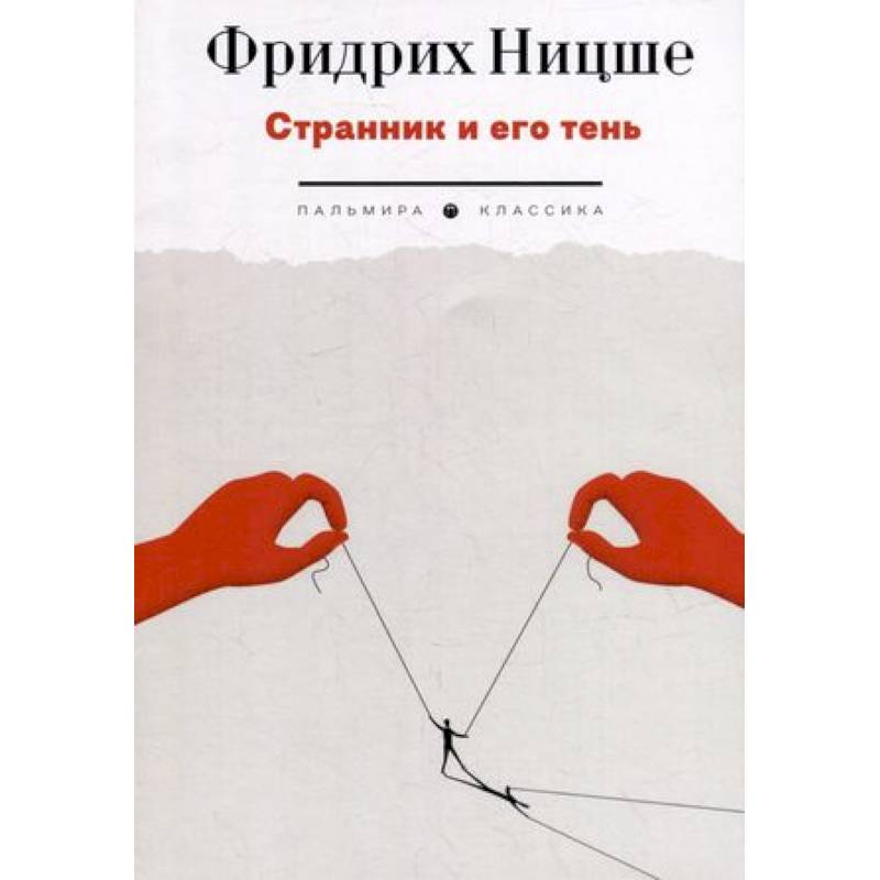 Странник и его тень