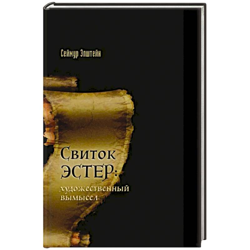 Свиток Эстер: истинный авторский замысел