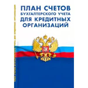 План счетов бухгалтер.учета для кредитных организаций