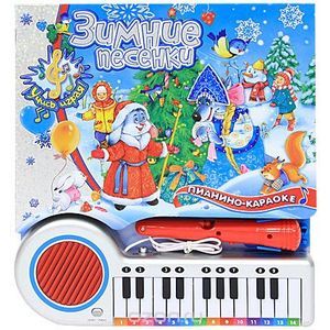 Пианино-караоке/Зимние песенки