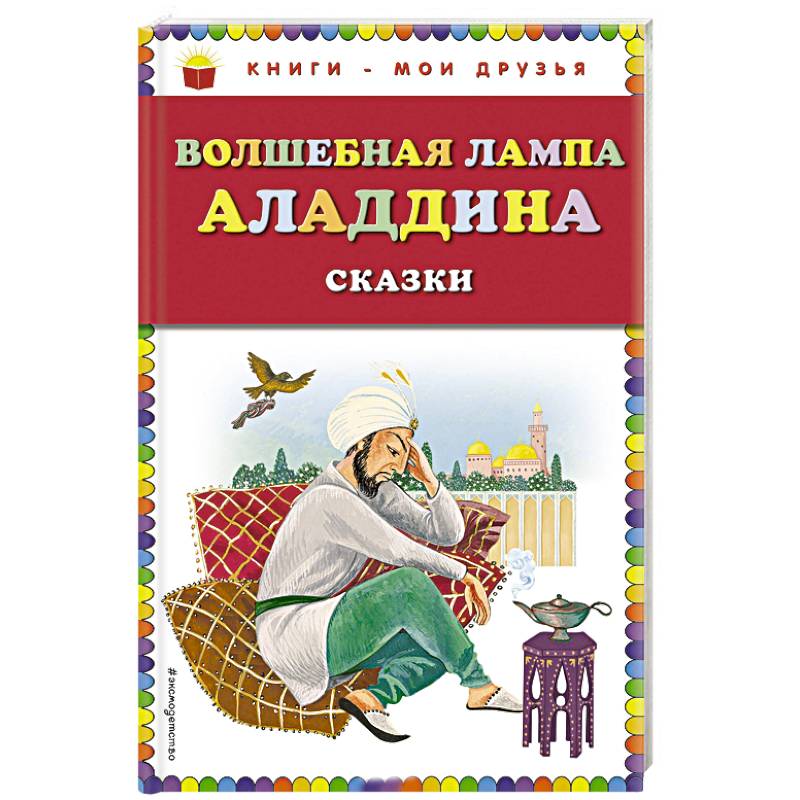 Волшебная лампа Аладдина