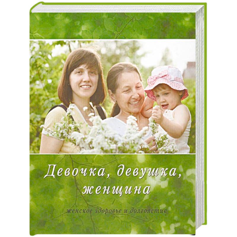 Девочка, девушка, женщина. Женское здоровье и долголетие