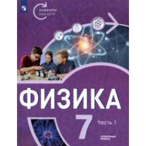 Физика. 7 класс. Углубленный уровень. В 2-х частях. Часть 1
