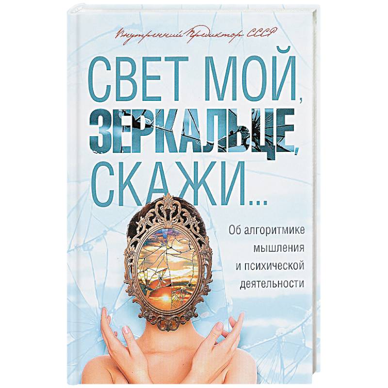 Свет мой, зеркальце, скажи…