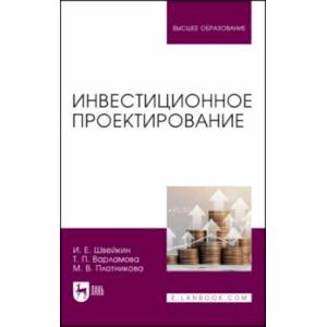 Инвестиционное проектирование. Учебное пособие