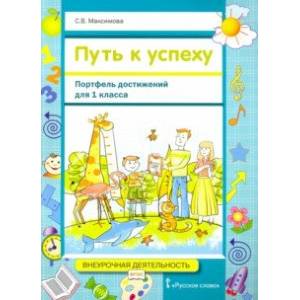 Путь к успеху. Портфель достижений для 1 класса общеобразовательных организаций. ФГОС