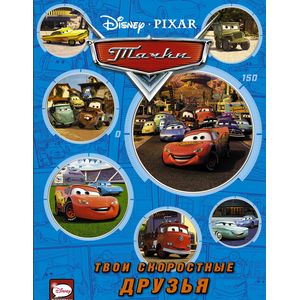 Тачки. Твои скоростные друзья