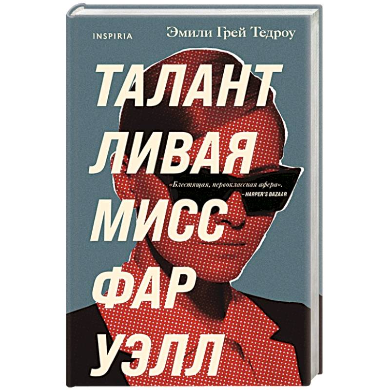 Талантливая мисс Фаруэлл