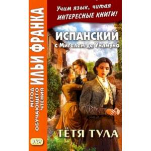 Испанский с Мигелем де Унамуно. Тётя Тула