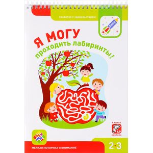 Я могу проходить лабиринты! Мелкая моторика и внимание. 2-3 года (+ 49 наклеек)