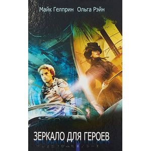 Зеркало для героев