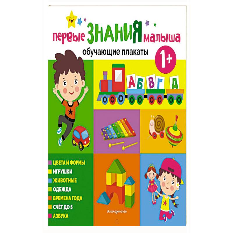 Первые знания малыша. Обучающие плакаты