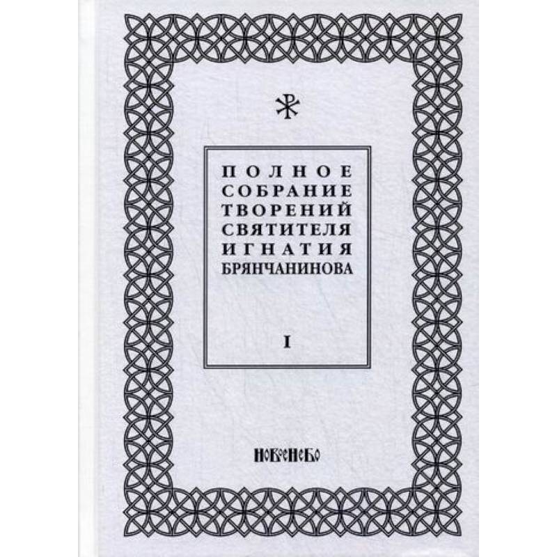 Полное собрание творений святителя Игнатия Брянчанинова