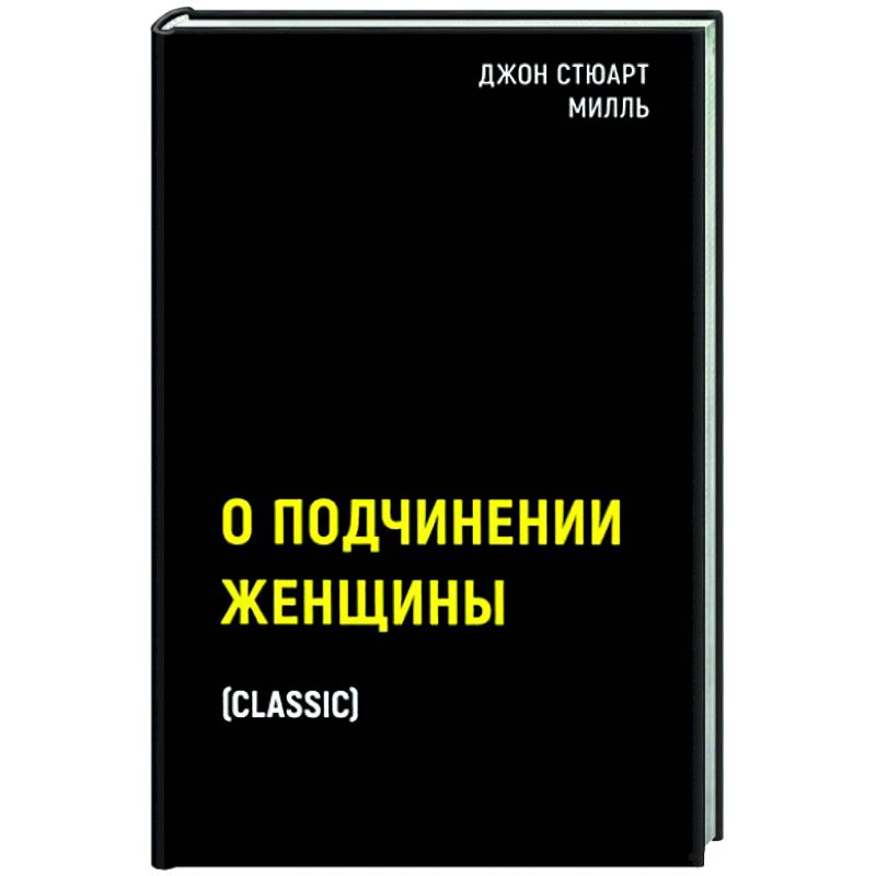 О подчинении женщины