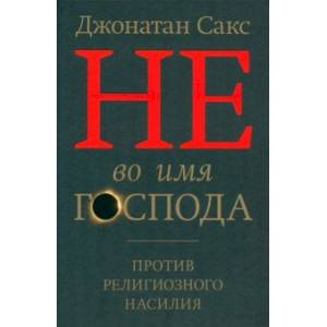 Не во имя Господа. Против религиозного насилия