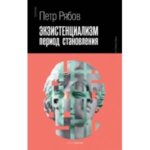 Экзистенциализм. Период становления