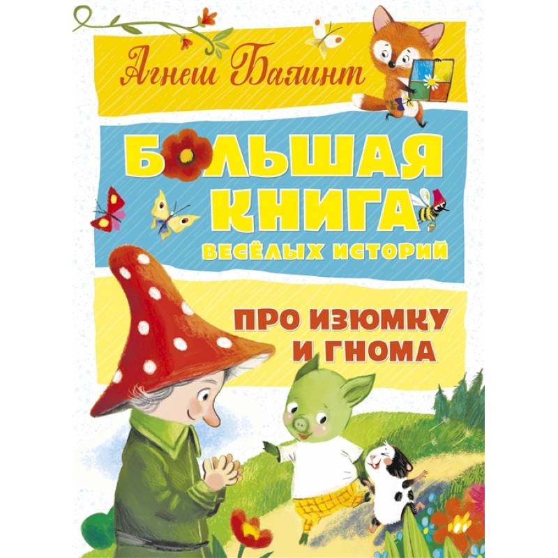 Большая книга веселых историй про Изюмку и гнома