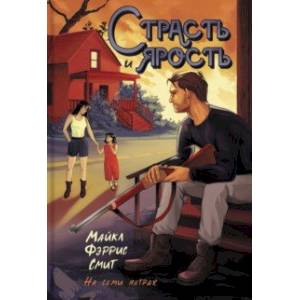 Страсть и ярость