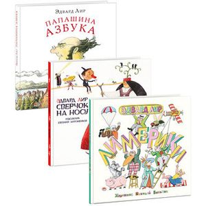 Лимерики. Папашина азбука. Сверчок на носу. Комплект из 3-х книг