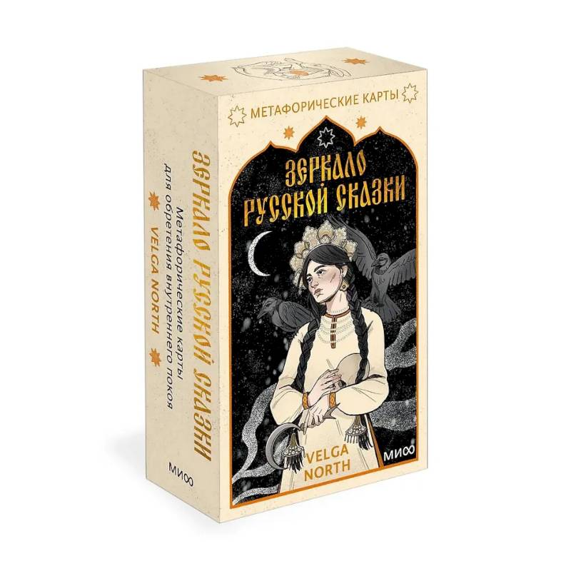 Зеркало русской сказки. Метафорические карты для обретения внутреннего покоя (52 карты + руководство)