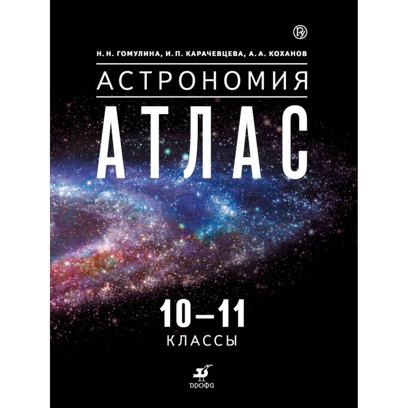 Астрономия. 10-11 классы. Атлас