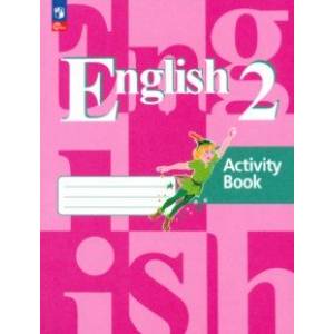 Английский язык. 2 класс. Рабочая тетрадь. ФГОС