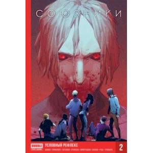 Союзники. Том 2. Условный рефлекс