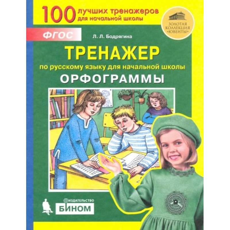 Русский язык. 2-4 классы. Тренажер. Орфограммы. ФГОС