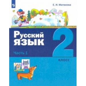 Русский язык. 2 класс. Учебник. В 2-х частях. Часть 1.