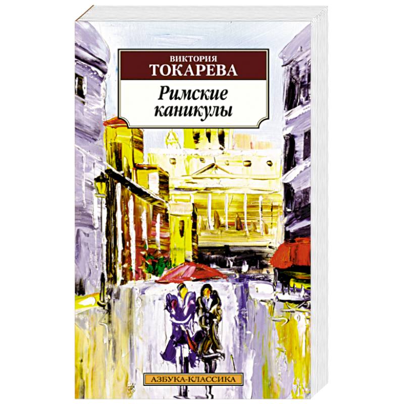 Римские каникулы