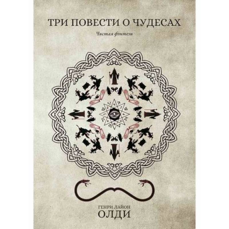 Три повести о чудесах