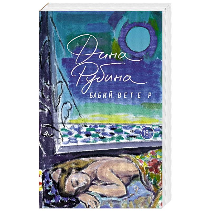 Бабий ветер