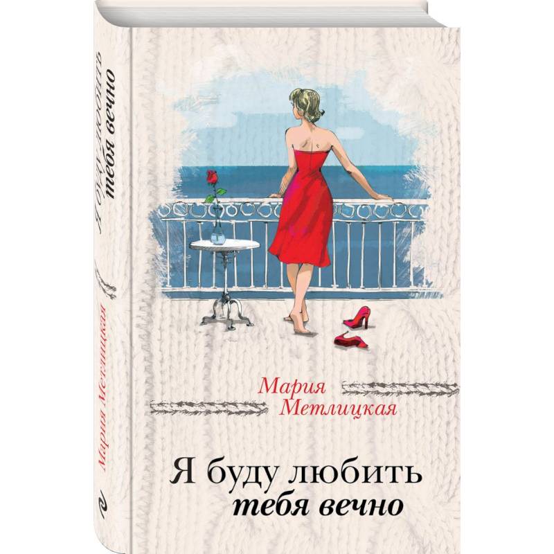 Я буду любить тебя вечно