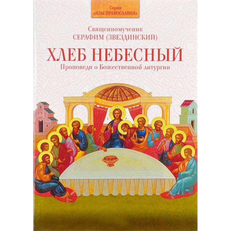 Хлеб Небесный. Проповеди о Божественной
