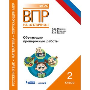 Русский язык. Математика. Окружающий мир. 2 класс. Обучающие проверочные работы