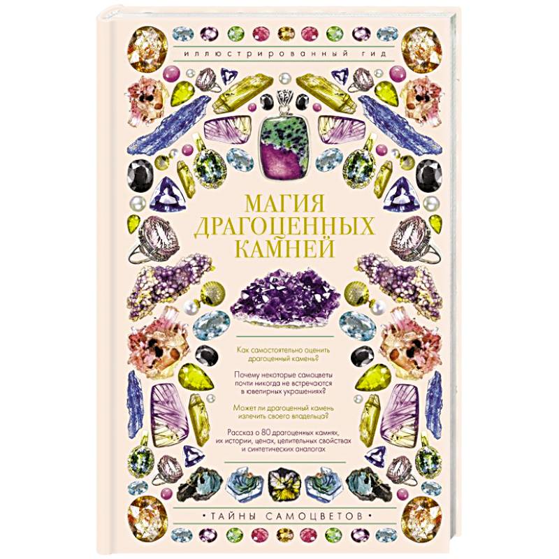 Магия драгоценных камней