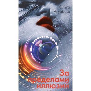 За пределами иллюзий