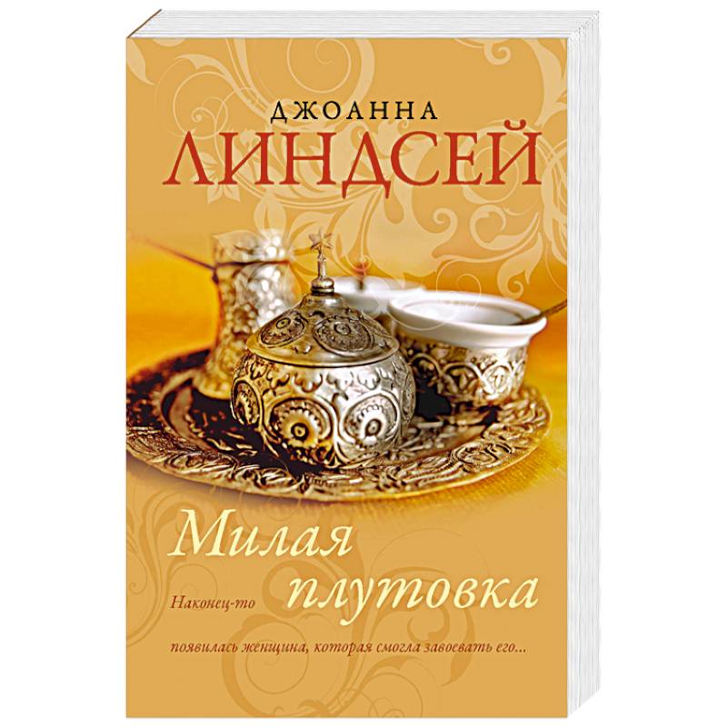 Милая плутовка