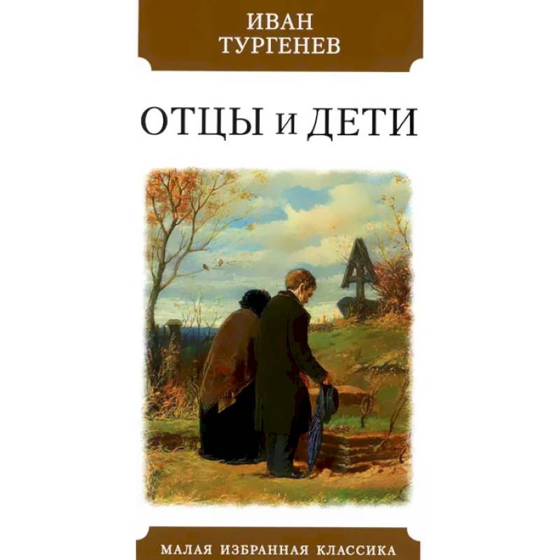 Отцы и дети